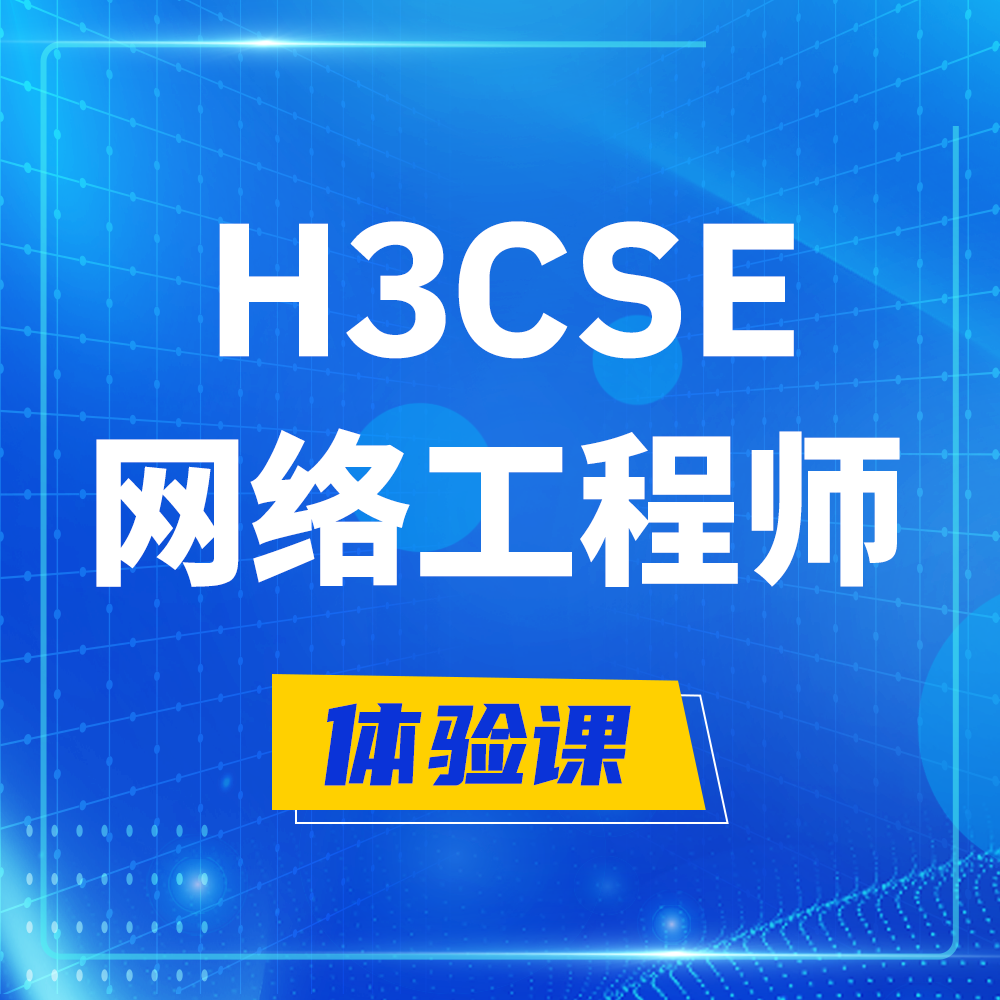  金昌H3CSE-RS+培训课程