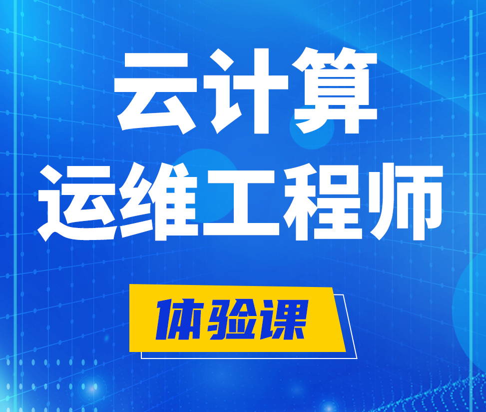  金昌云计算运维工程师培训课程