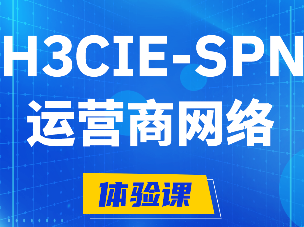 金昌H3CIE-SPN运营商网络专家认证培训课程