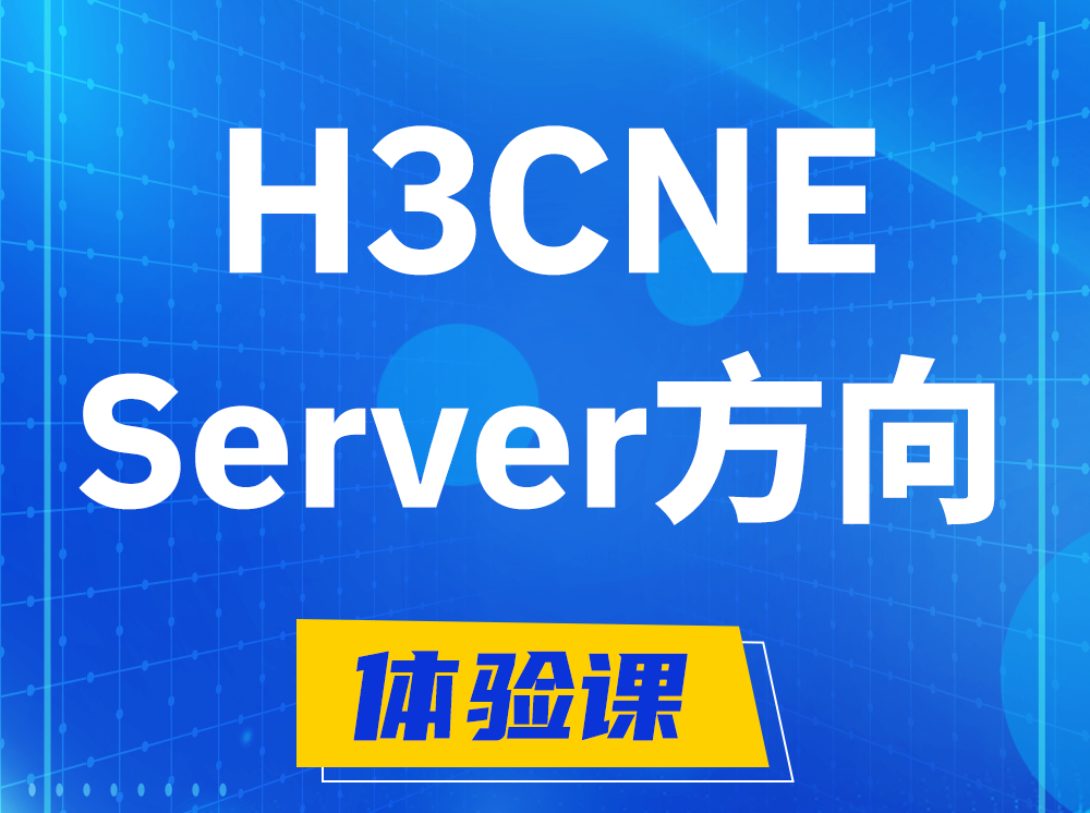 金昌H3CNE- Server服务器工程师认证培训课程