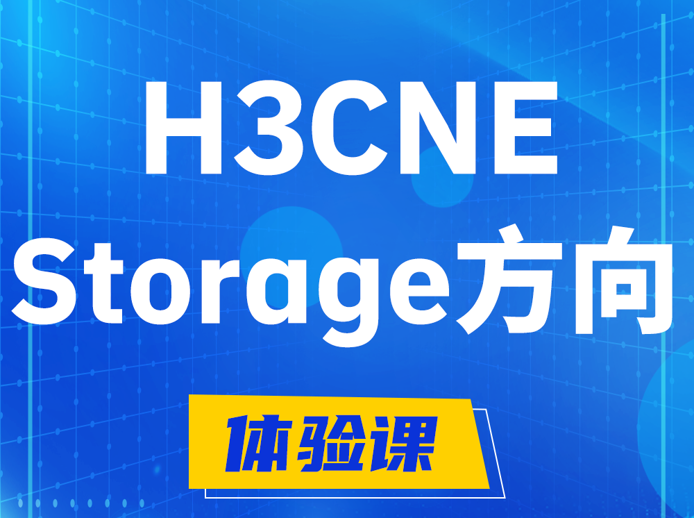 金昌H3CNE- Storage存储工程师认证培训课程