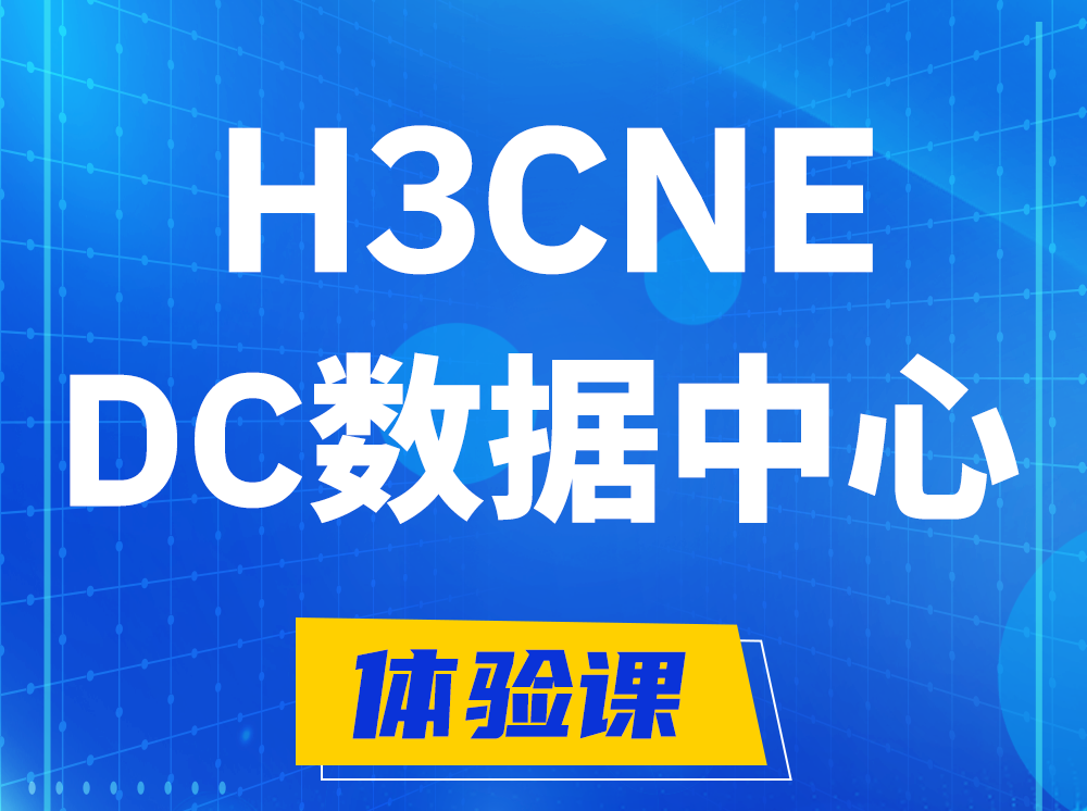 金昌H3CNE- DC数据中心工程师认证培训课程