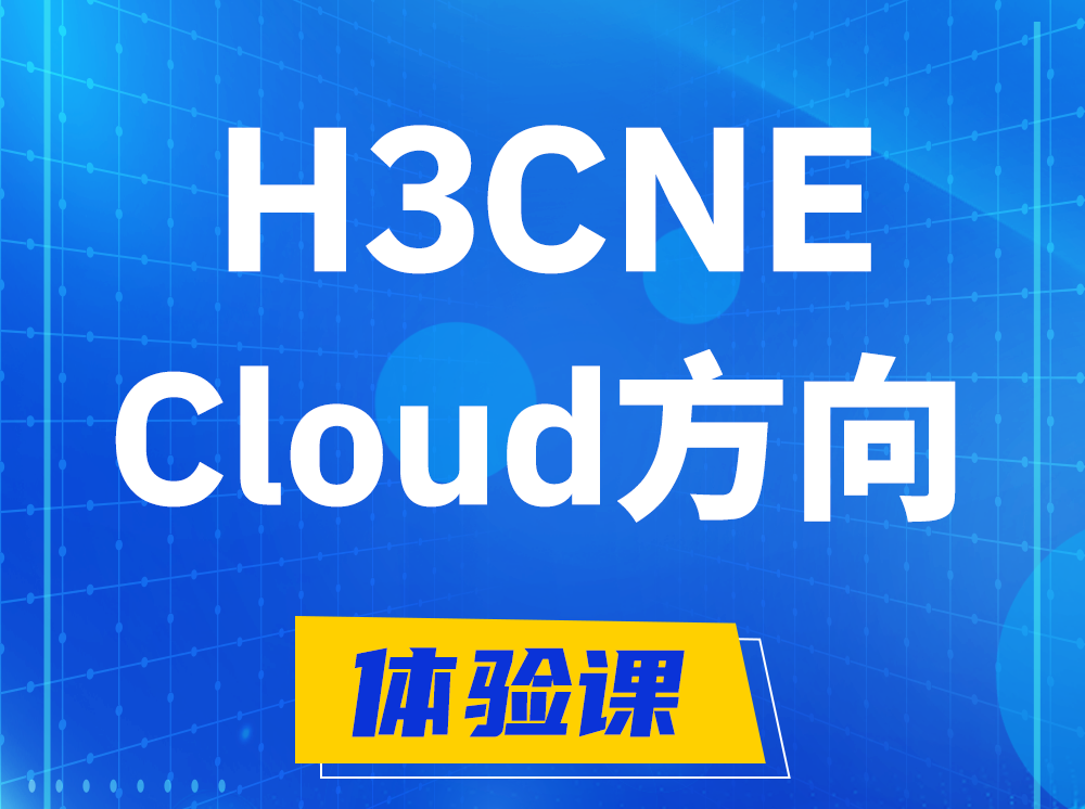 金昌H3CNE-Cloud云计算工程师认证培训课程